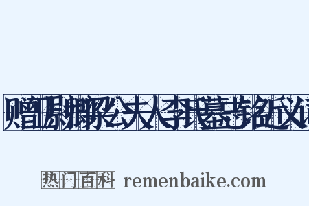 赠卫尉卿梁公夫人李氏墓志铭近义词是什么意思的图片